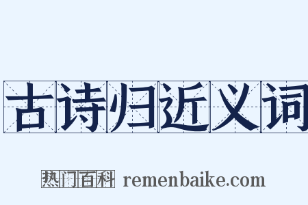 古诗归近义词是什么意思的图片